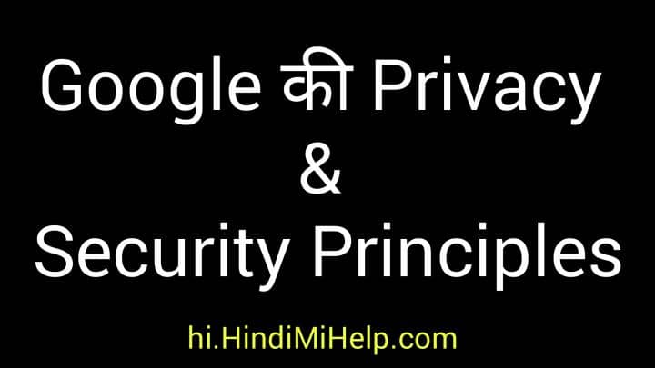 Google-Ki-Privacy-Aur-Security-Principles